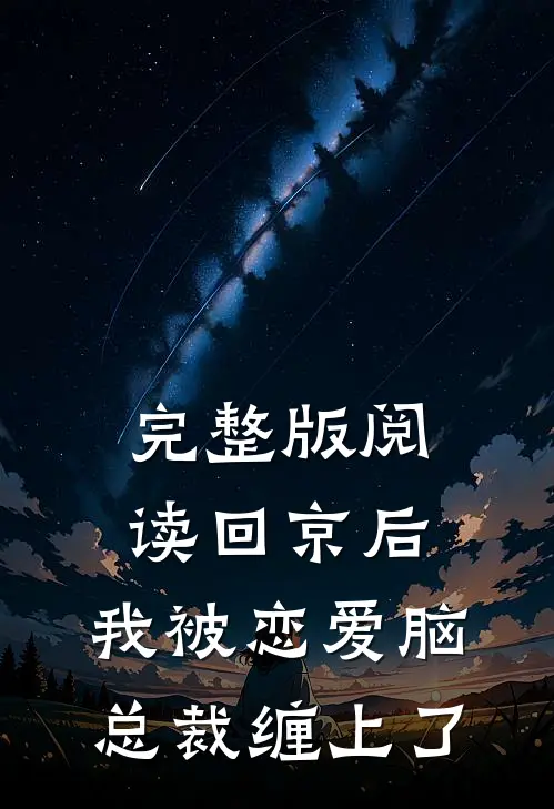 完整版阅读回京后，我被恋爱脑总裁缠上了