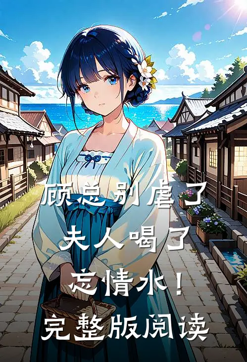 顾总别虐了，夫人喝了忘情水！完整版阅读