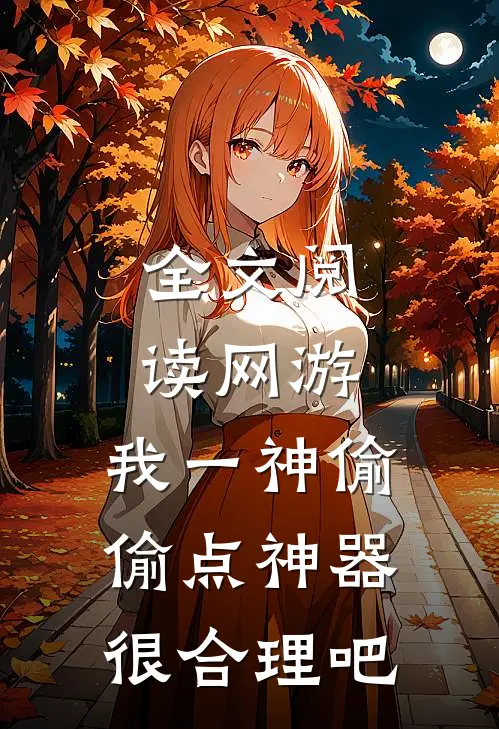 全文阅读网游:我一神偷,偷点神器很合理吧