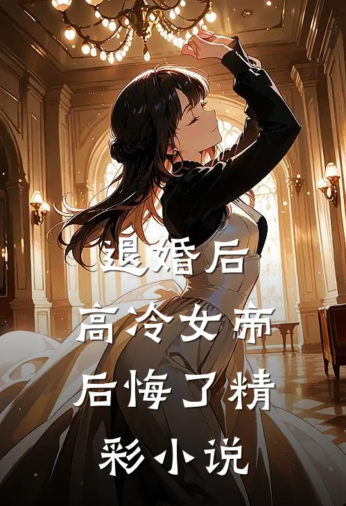 退婚后，高冷女帝后悔了精彩小说