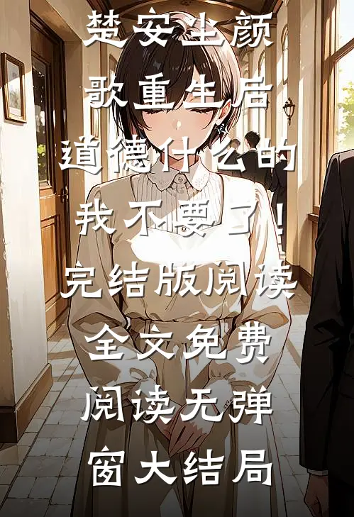 重生后,道德什么的我不要了!完结版阅读