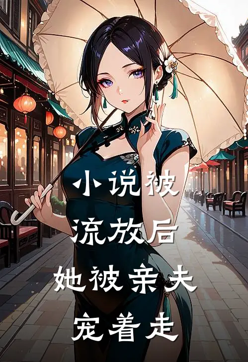 小说被流放后,她被亲夫宠着走