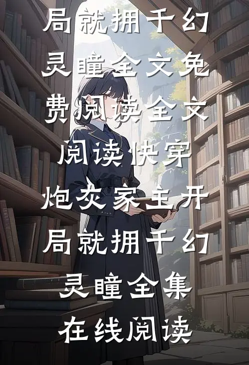 全文阅读快穿:炮灰家主开局就拥千幻灵瞳