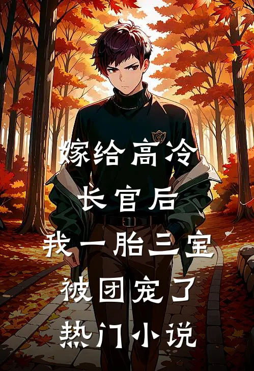 嫁给高冷长官后，我一胎三宝被团宠了热门小说