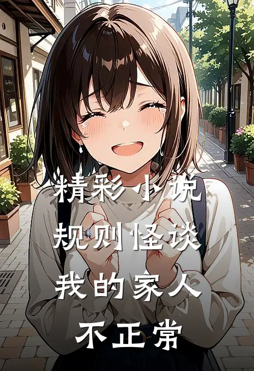 精彩小说规则怪谈:我的家人不正常