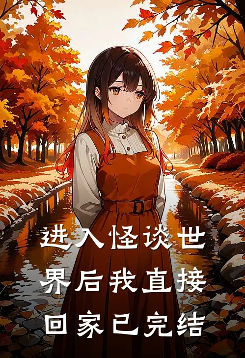 进入怪谈世界后我直接回家已完结