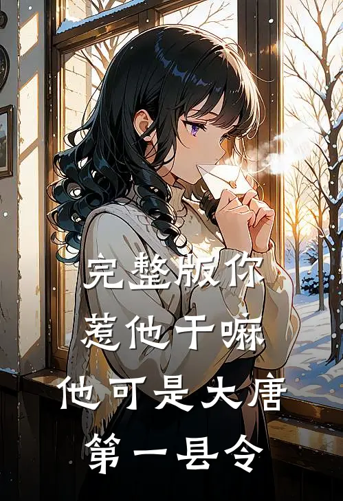 完整版你惹他干嘛,他可是大唐第一县令