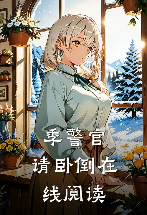 季警官，请卧倒在线阅读