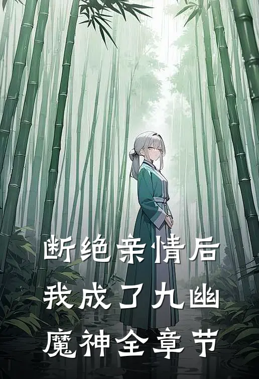 断绝亲情后,我成了九幽魔神全章节
