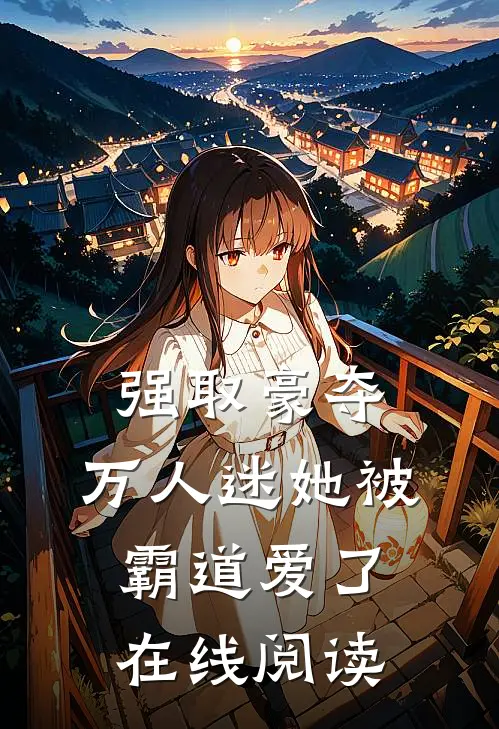 强取豪夺：万人迷她被霸道爱了在线阅读