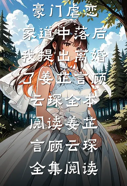 完结版阅读豪门虐恋:家道中落后我提出离婚了