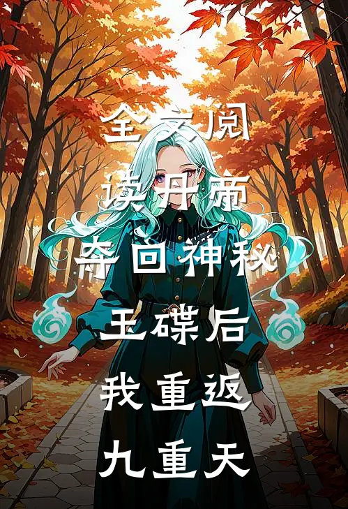 全文阅读丹帝:夺回神秘玉碟后,我重返九重天