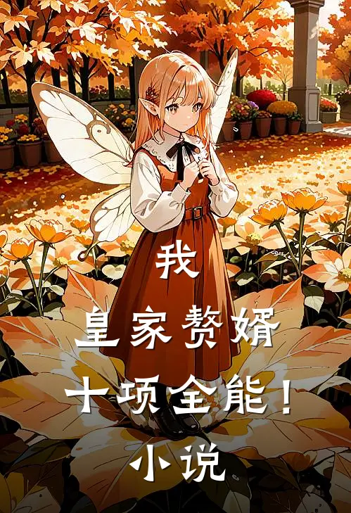 我,皇家赘婿,十项全能!小说