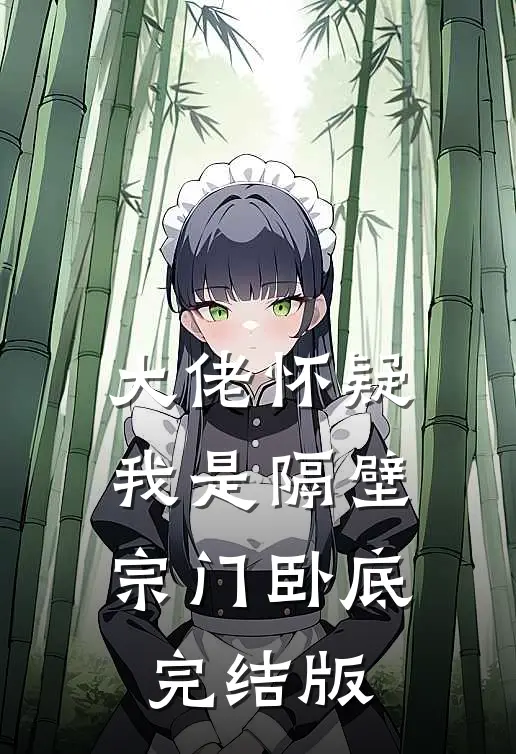 大佬怀疑我是隔壁宗门卧底完结版