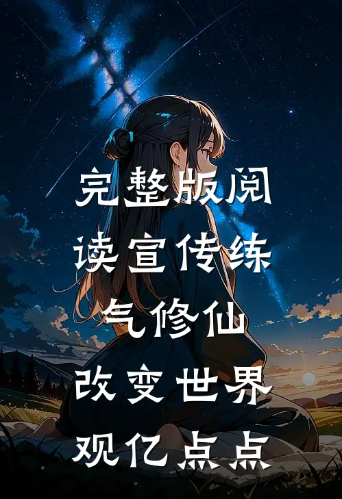 完整版阅读宣传练气修仙，改变世界观亿点点