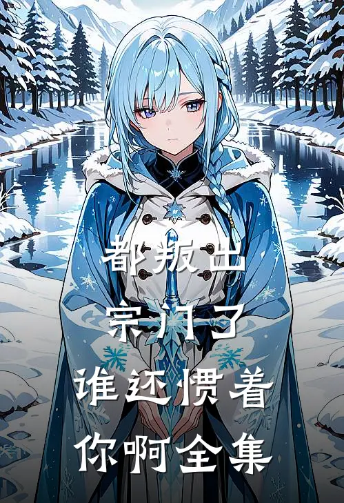 都叛出宗门了,谁还惯着你啊全集