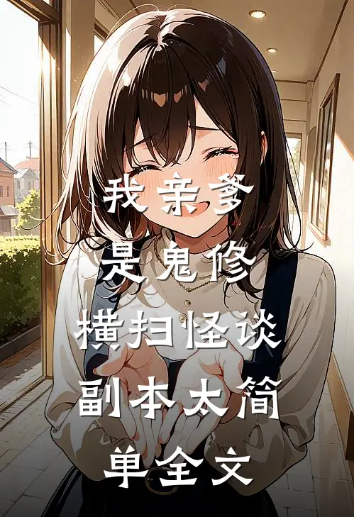 我亲爹是鬼修,横扫怪谈副本太简单全文