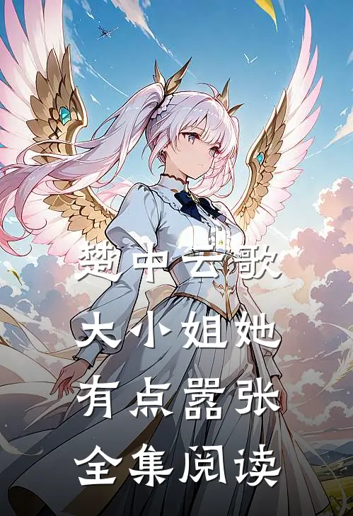 楚中云歌:大小姐她有点嚣张全集阅读