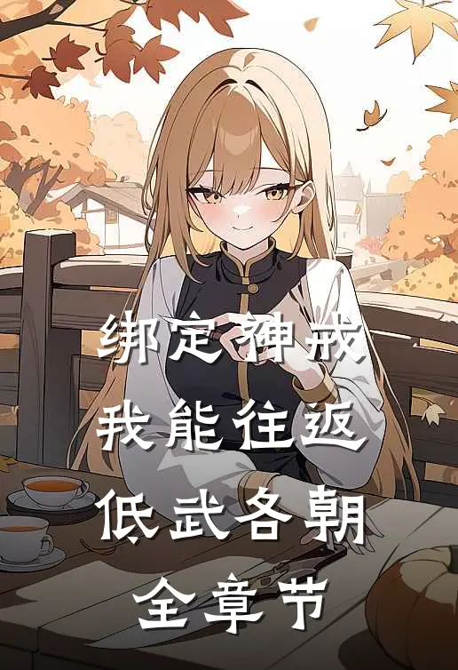 绑定神戒,我能往返低武各朝全章节
