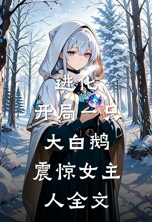进化：开局一只大白鹅，震惊女主人全文