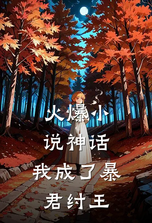 火爆小说神话:我成了暴君纣王