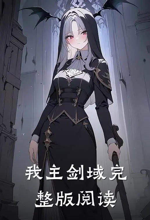 我主剑域完整版阅读
