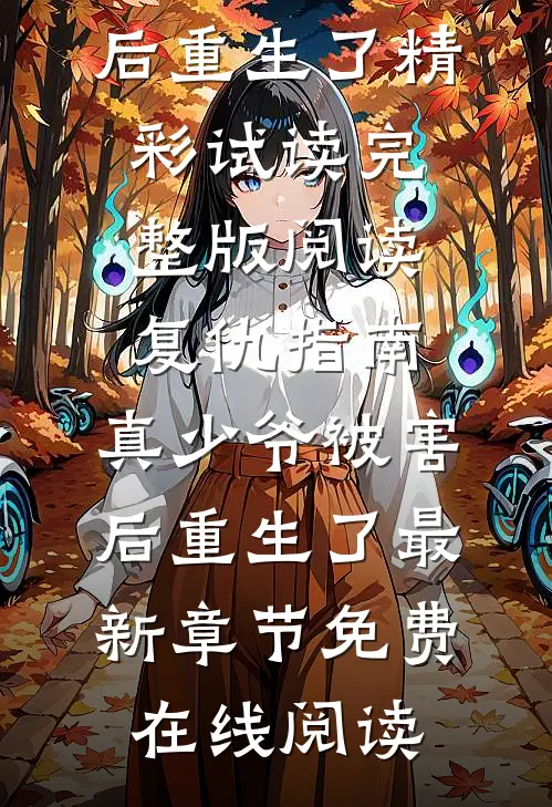 完整版阅读复仇指南:真少爷被害后重生了