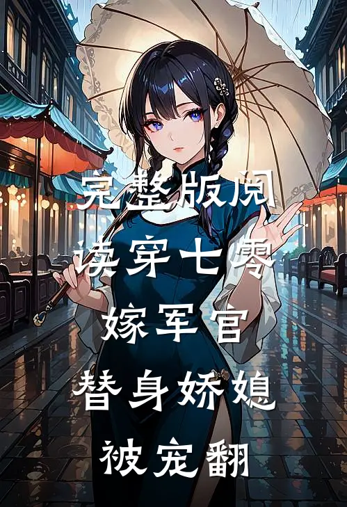 完整版阅读穿七零，嫁军官，替身娇媳被宠翻