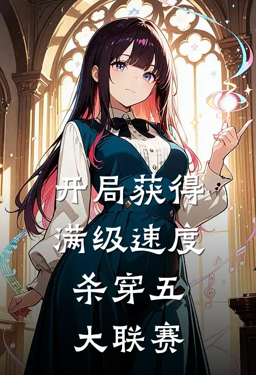 开局获得满级速度,杀穿五大联赛