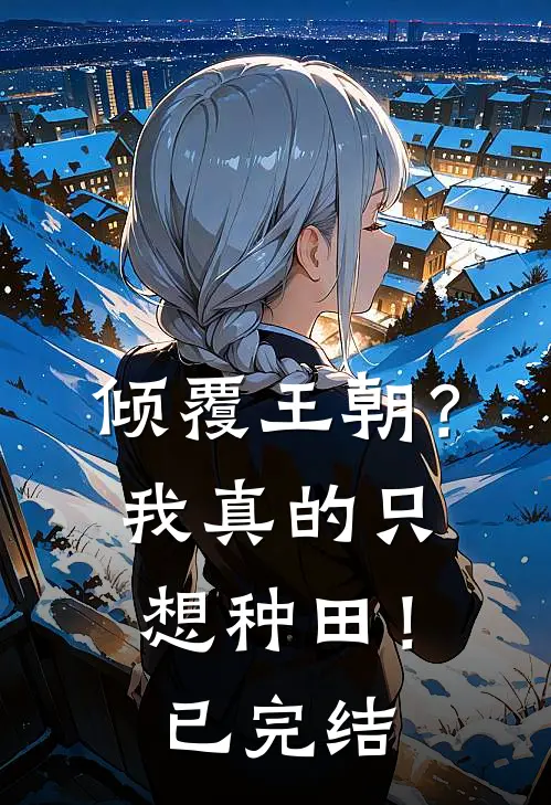 倾覆王朝？我真的只想种田！已完结