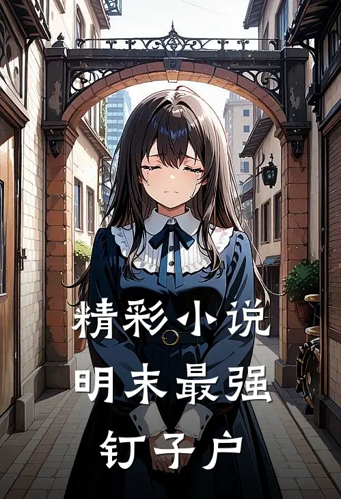 精彩小说明末最强钉子户