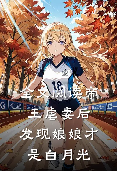 全文阅读帝王虐妻后，发现娘娘才是白月光