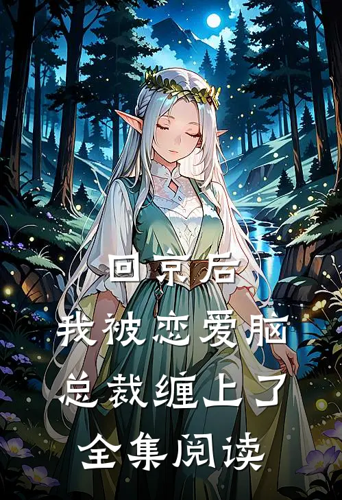 回京后，我被恋爱脑总裁缠上了全集阅读