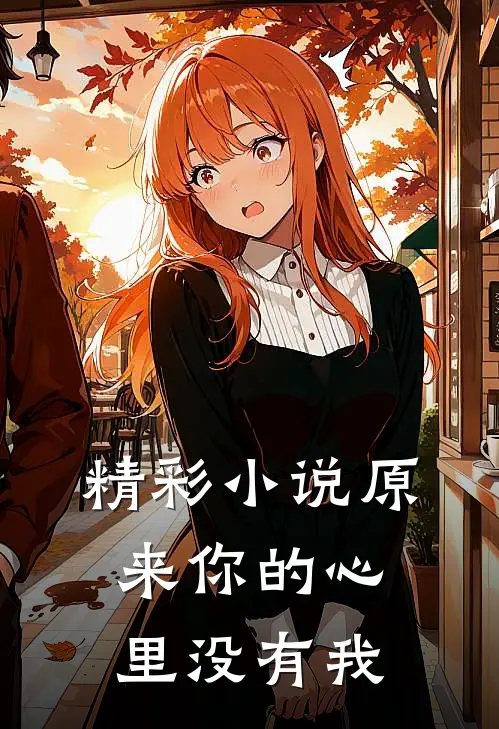 精彩小说原来你的心里没有我