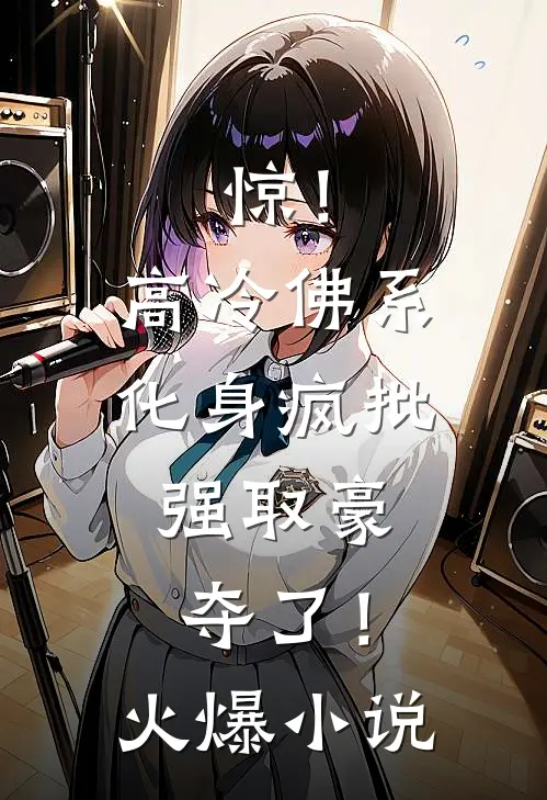 惊！高冷佛系化身疯批，强取豪夺了！火爆小说