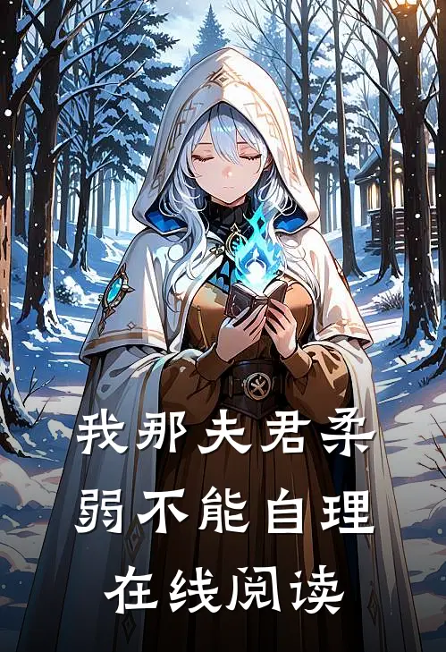 我那夫君柔弱不能自理在线阅读