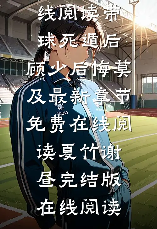 在线阅读带球死遁后,顾少后悔莫及
