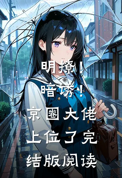 明撩！暗诱！京圈大佬上位了完结版阅读