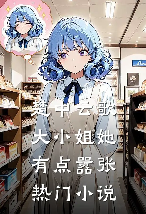 楚中云歌:大小姐她有点嚣张热门小说
