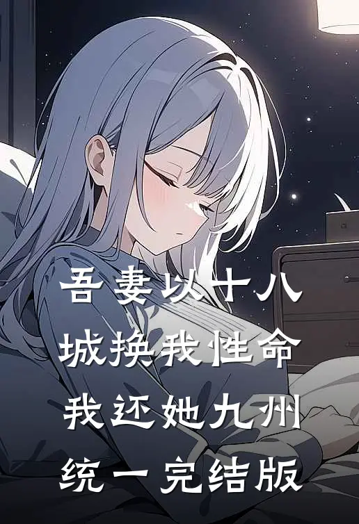 吾妻以十八城换我性命,我还她九州统一完结版