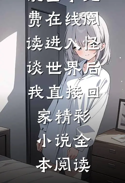 进入怪谈世界后我直接回家精彩小说