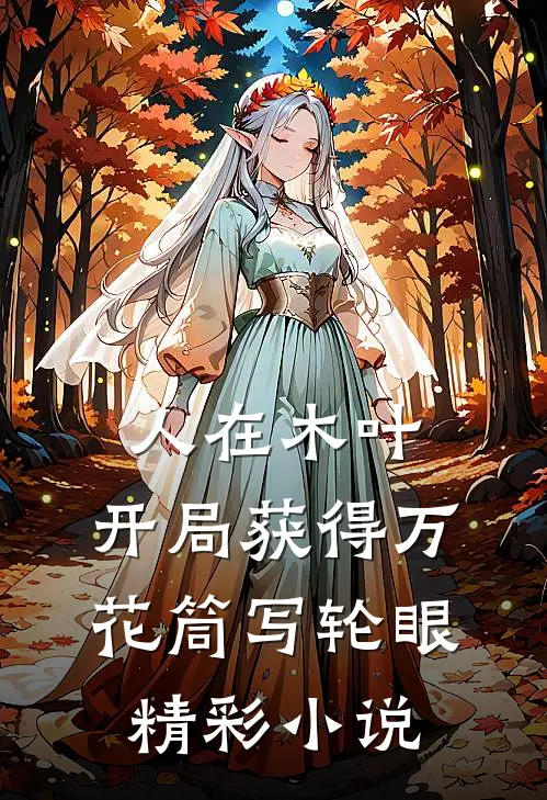 人在木叶,开局获得万花筒写轮眼精彩小说