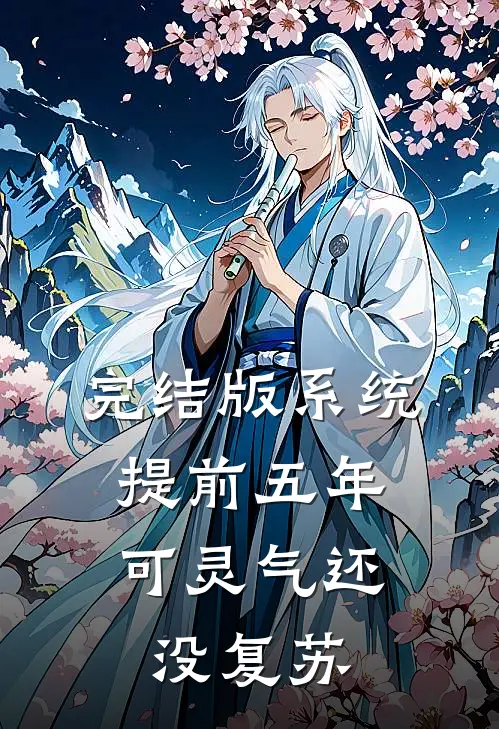 完结版系统提前五年，可灵气还没复苏