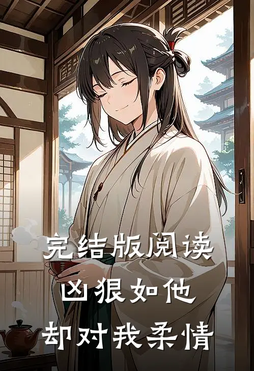 完结版阅读凶狠如他，却对我柔情