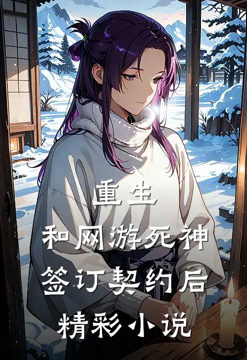 重生:和网游死神签订契约后精彩小说