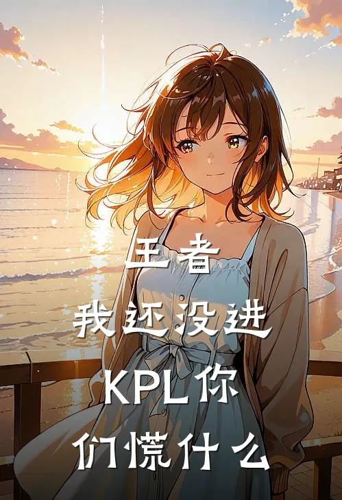 王者:我还没进KPL你们慌什么