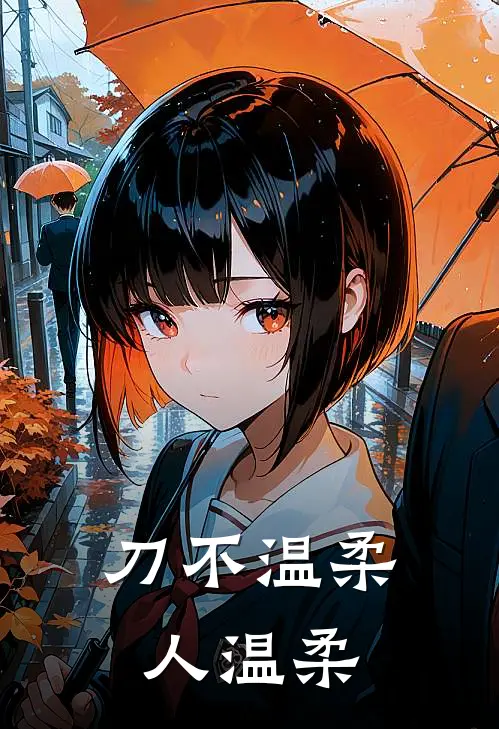 刀不温柔,人温柔