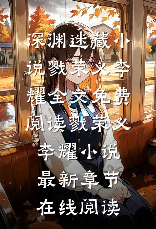 深渊迷藏