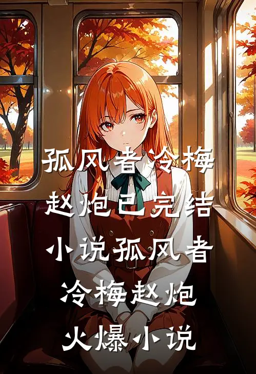 孤风者