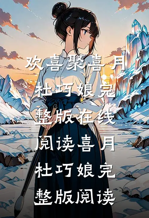 欢喜聚